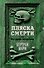 Пляска смерти, или История кладбищ - 0