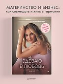 Одеваю в любовь. История мамы в декрете, которая создала себя и успешный бизнес - 2