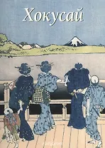 Хокусай