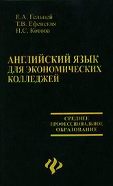 Английский язык для экономических колледжей:учебное пособие