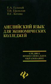 Английский язык для экономических колледжей:учебное пособие