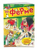 На ферме. Книга с наклейками - 2