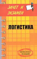 Логистика: конспект лекций
