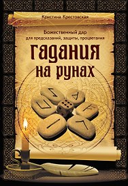 Гадания на рунах