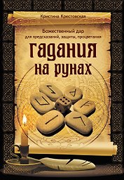 Гадания на рунах