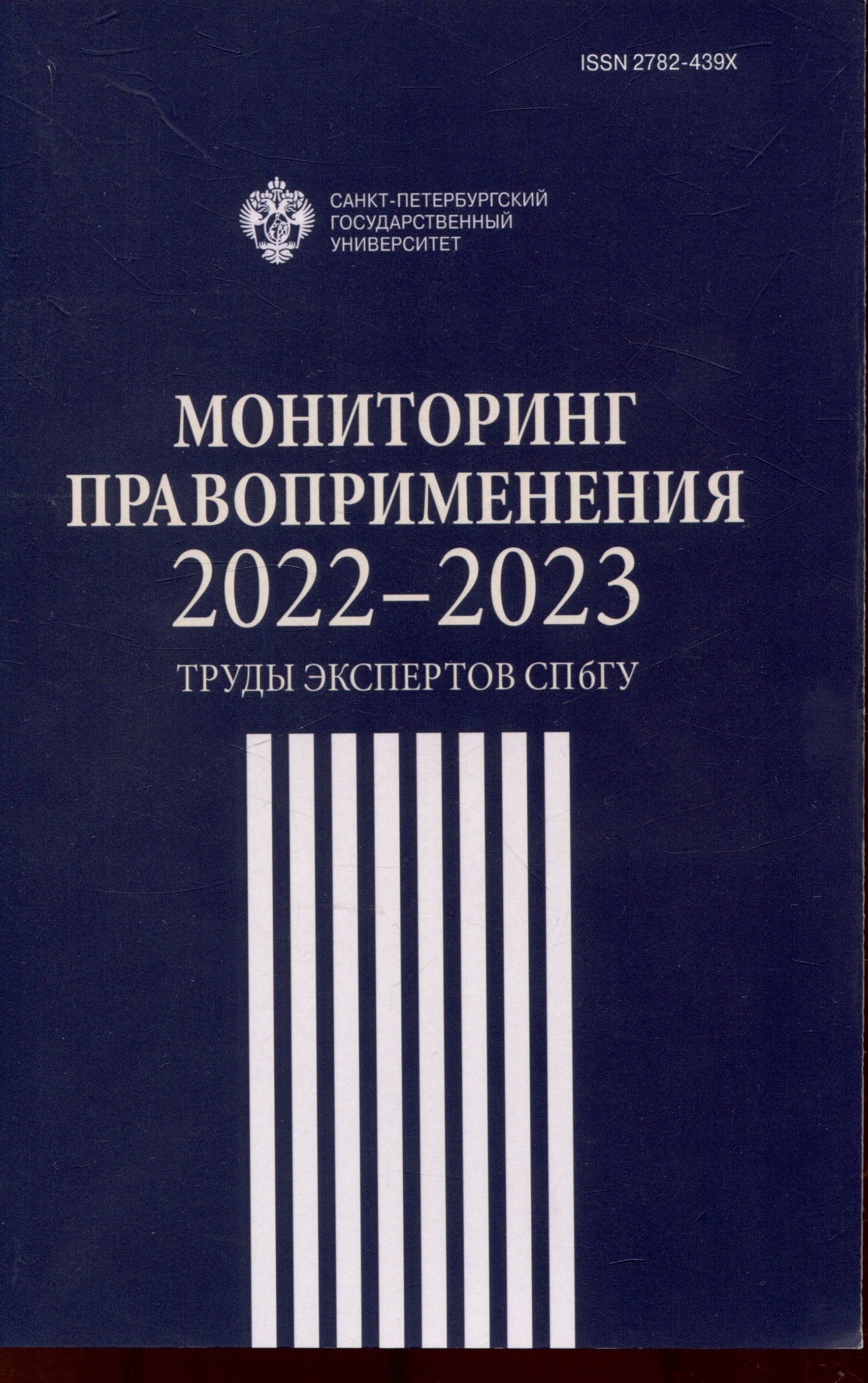 

Мониторинг правоприменения 2022-2023: труды экспертов СПбГУ