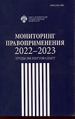 Мониторинг правоприменения 2022-2023: труды экспертов СПбГУ - 0