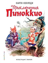 Приключения Пиноккио (ил. Л. Марайя)