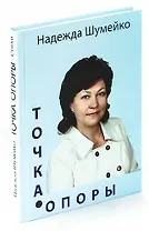 Точка опоры. Сборник стихов