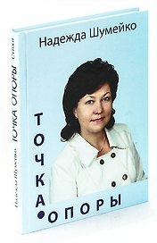 Точка опоры. Сборник стихов