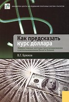 Как предсказать курс доллара. Эффективные методы прогнозирования с использованием Excel и EViews