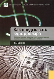 Как предсказать курс доллара. Эффективные методы прогнозирования с использованием Excel и EViews