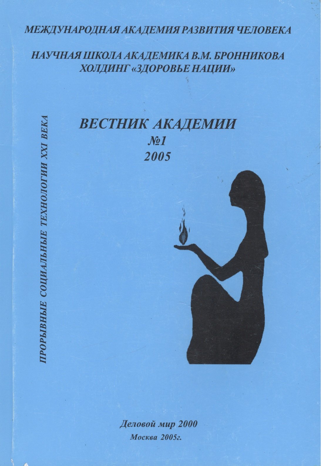 

Вестник академии № 1. Прорывные социальные технологии XXI века. Научная школа академика В.М. Бронникова Холдинг "Здоровье нации"