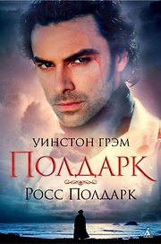 Полдарк. Росс Полдарк