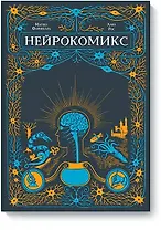 Нейрокомикс