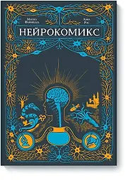 Нейрокомикс