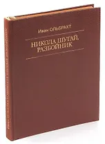 Никола Шугай, разбойник