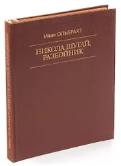 Никола Шугай, разбойник