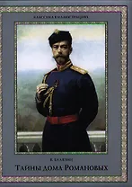 Тайны дома Романовых