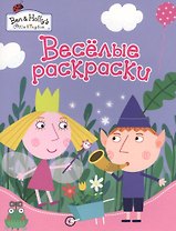 Веселые раскраски