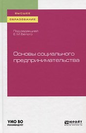 Основы социального предпринимательства. Учебное пособие