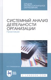 Системный анализ деятельности организации. Практикум. Учебное пособие