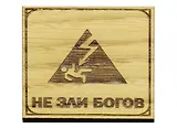 Магнит Не зли Богов