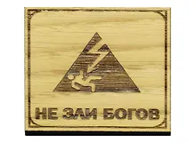Магнит Не зли Богов