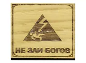 Магнит Не зли Богов