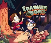 Скетчбук «Гравити Фолз. Диппер и Мейбл», 240х200 мм, 96 страниц, Издательство Эксмо - 0