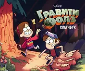 Скетчбук. Гравити Фолз (Диппер и Мейбл) (твердый переплет, 96 стр., 240х200 мм)