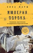 Империя порока. Блудницы, проститутки и содержанки в царской России - 0