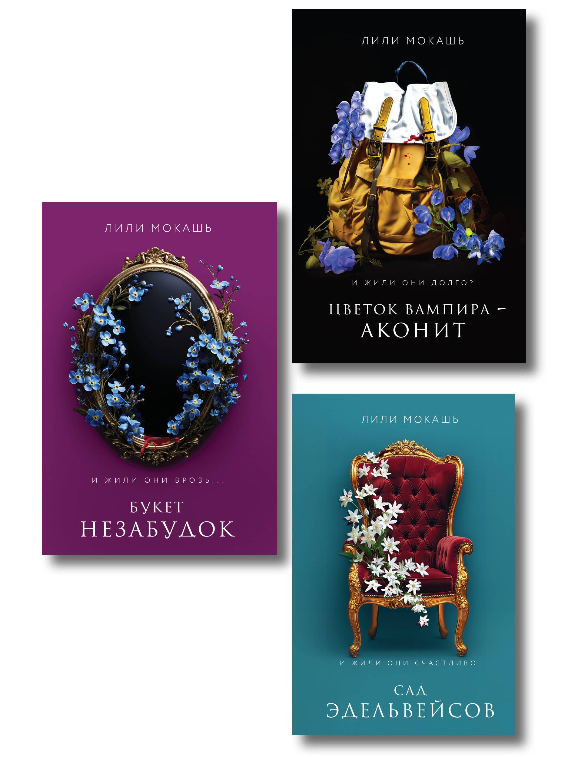 

Комплект из 3-х книг Лили Мокашь: Цветок вампира - аконит (#1) + Букет незабудок (#2) + Сад эдельвейсов (#3)