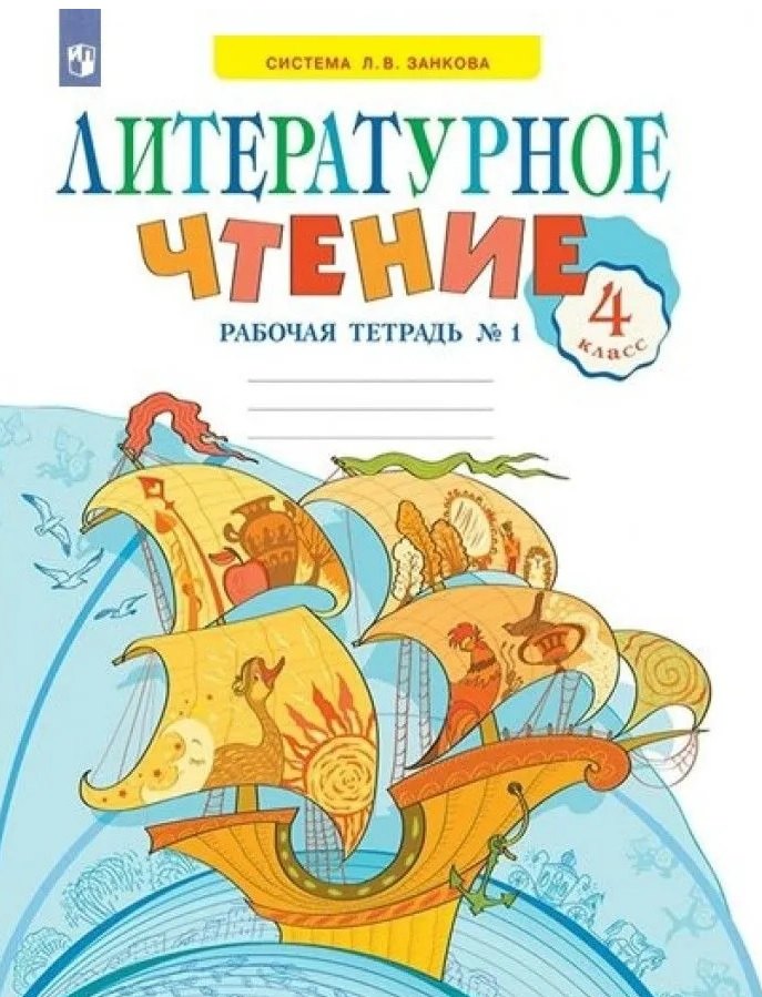 

Литературное чтение. 4 класс. Рабочая тетрадь. В двух частях. Часть 1