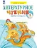 Литературное чтение. 4 класс. Рабочая тетрадь. В двух частях. Часть 1 - 0