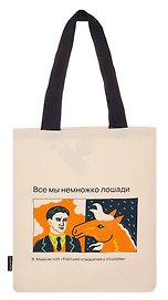 Сумка-шоппер В.Маяковский Все мы немножко лошади (бежевая) (текстиль) (40х35)