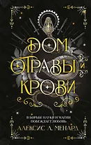 Дом отравы и крови
