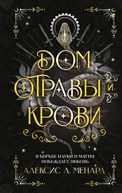 Дом отравы и крови
