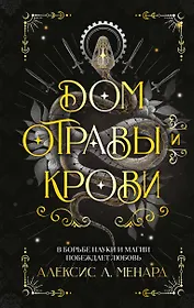 Дом отравы и крови