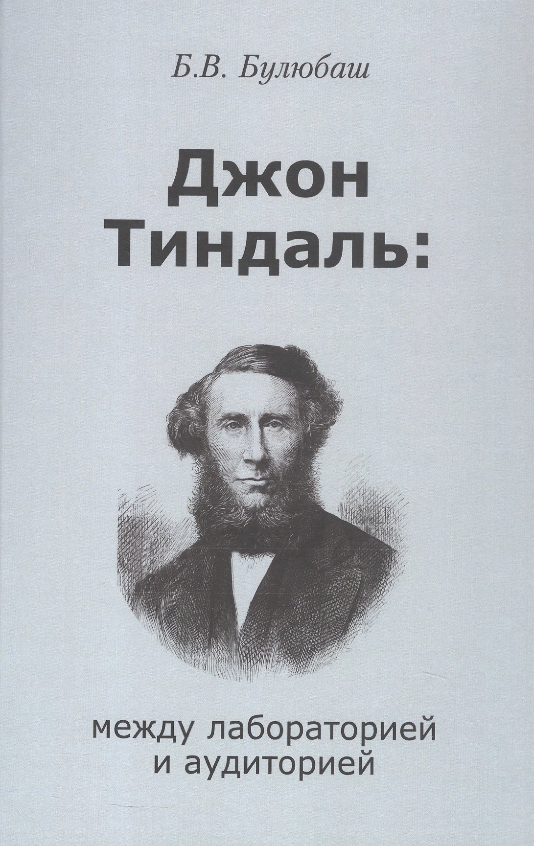 

Джон Тиндаль: между лабораторией и аудиторией