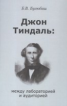 Джон Тиндаль: между лабораторией и аудиторией