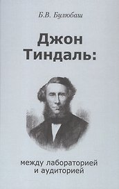 Джон Тиндаль: между лабораторией и аудиторией