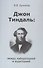 Джон Тиндаль: между лабораторией и аудиторией - 0