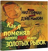 Как я поменял одного папу на двух золотых рыбок
