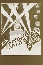 Как невозможно жили мы