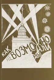 Как невозможно жили мы