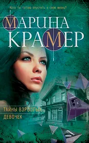 Тайны взрослых девочек