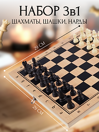 Настольная игра «Набор 3в1 Шахматы шашки нарды»