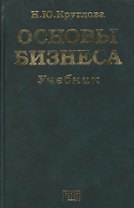 Основы бизнеса: Учебник