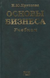 Основы бизнеса: Учебник